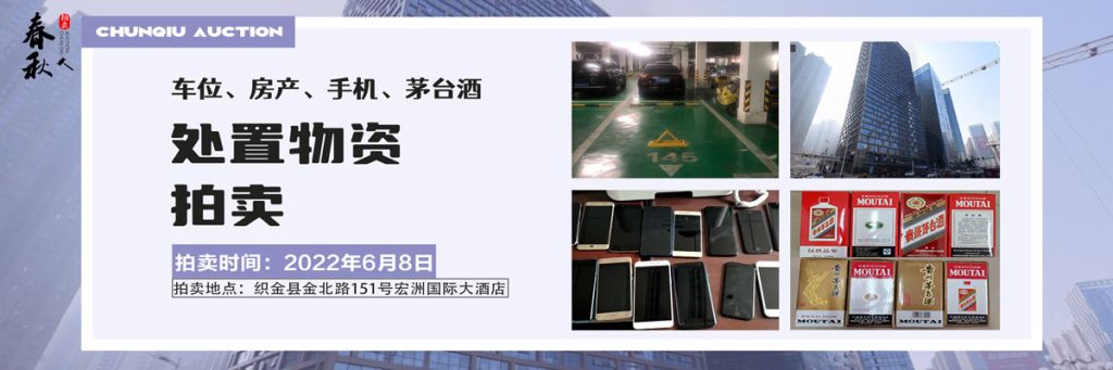 【06月08日】車位、房產(chǎn)、茅臺酒、手機處置資產(chǎn)拍賣公告
