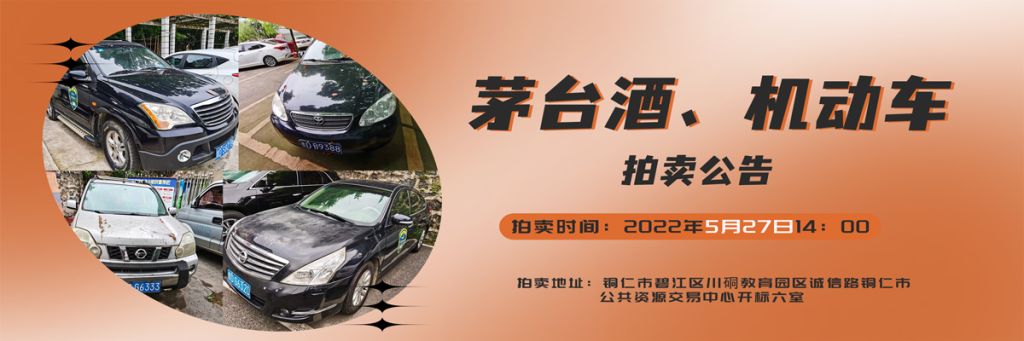 【05月27日】茅臺酒、機動車拍賣公告