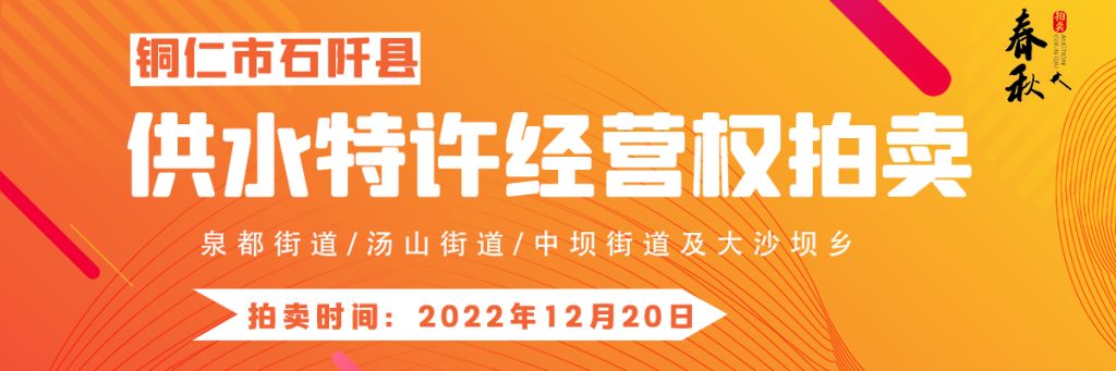 【12月20日】石阡縣供水特許經營權（泉都街道、湯山街道、中壩街道及大沙壩鄉(xiāng)）拍賣公告