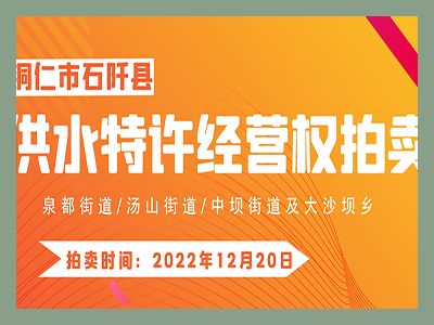 【已結(jié)束】石阡縣供水特許經(jīng)營(yíng)權(quán)（泉都街道、湯山街道、中壩街道及大沙壩鄉(xiāng)）拍賣(mài)公告