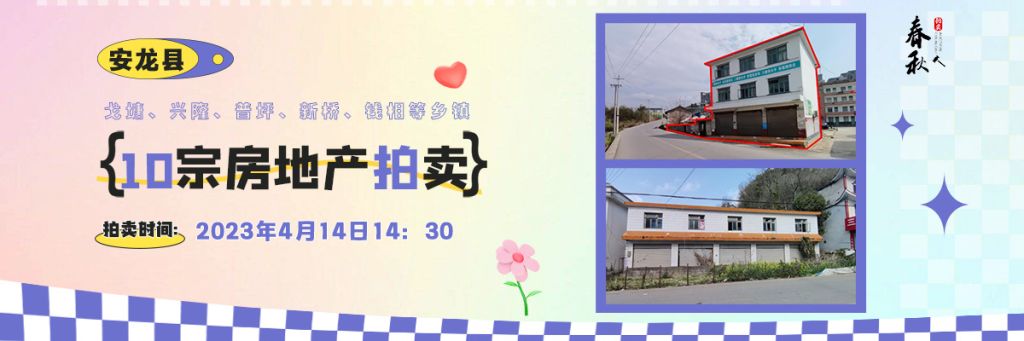 【04月14日】安龍縣戈塘、興隆、普坪、新橋、錢相等鄉(xiāng)鎮(zhèn)10宗房地產(chǎn)拍賣公告