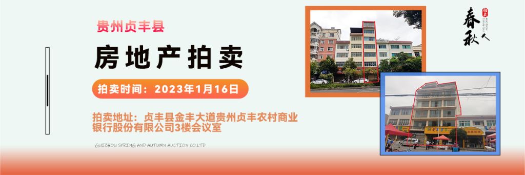 【01月16日】貴州省貞豐縣房產(chǎn)、土地拍賣(mài)公告