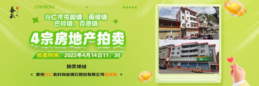 【04月14日11:30】興仁市屯腳鎮(zhèn)、雨樟鎮(zhèn)、巴鈴鎮(zhèn)、百德鎮(zhèn)4宗房地產(chǎn)