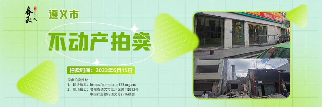 【06月15日】遵義市主城區(qū)、習(xí)水縣商業(yè)用房拍賣公告