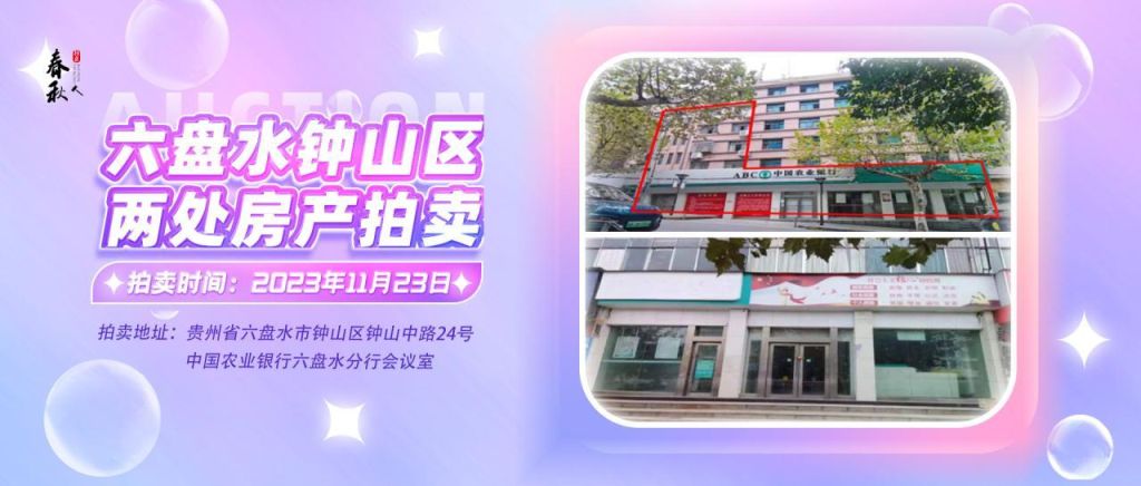 【已結(jié)束】六盤水市鐘山區(qū)建設(shè)東路20號、人民路中路24號湘東綜合樓2號樓107、108、109室商業(yè)用房拍賣公告